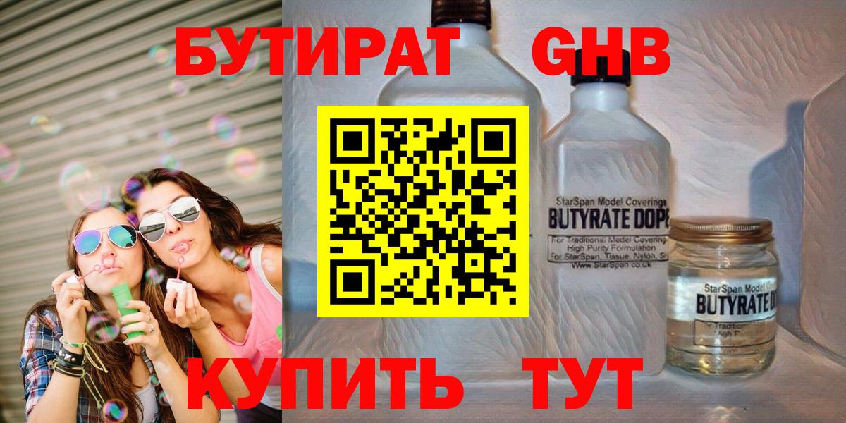 БУТИРАТ жидкий экстази Углич